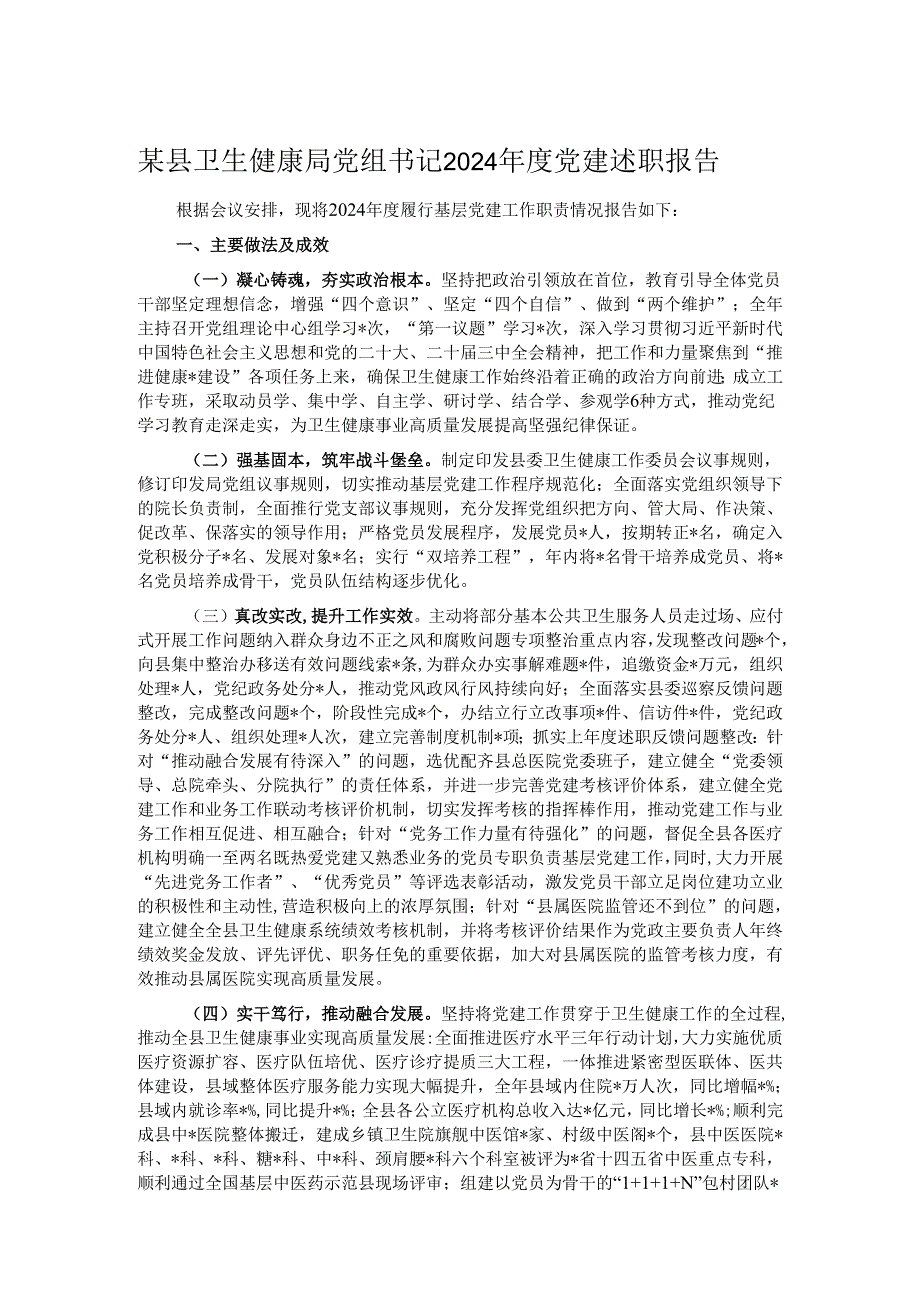 某县卫生健康局党组书记2024年度党建述职报告.docx_第1页