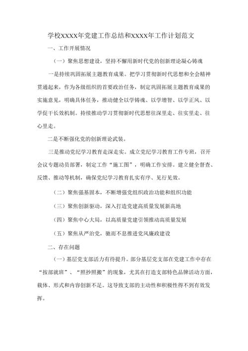 学校XXXX年党建工作总结和XXXX年工作计划范文.docx