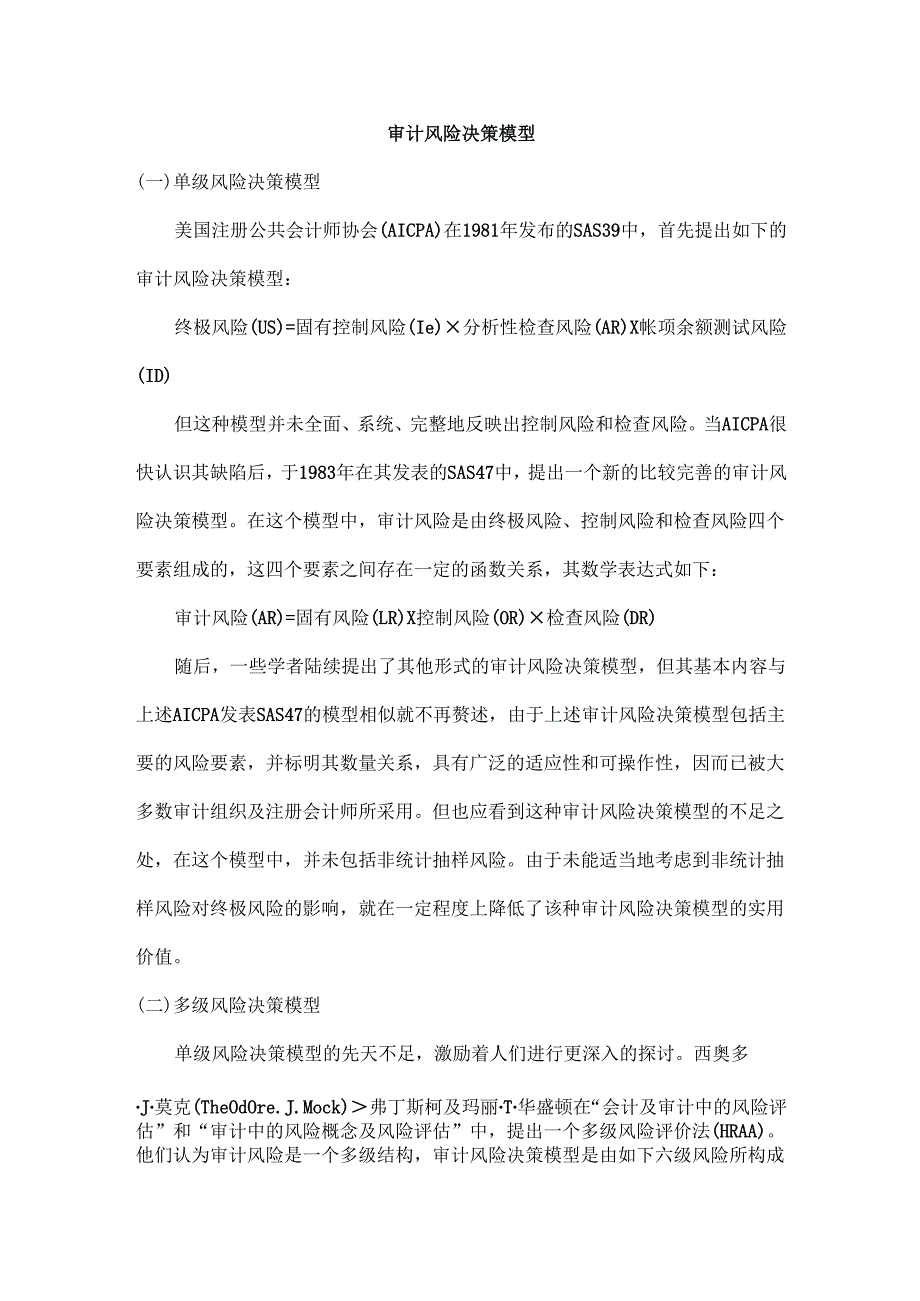 审计风险决策模型.docx_第1页