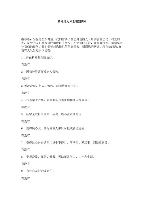 精神行为异常识别清单.docx