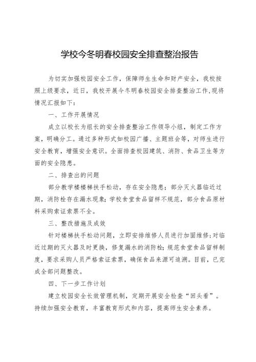 学校今冬明春校园安全排查整治报告.docx