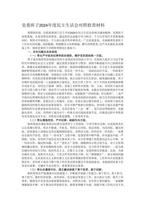 党委班子2024年度民主生活会对照检查材料.docx