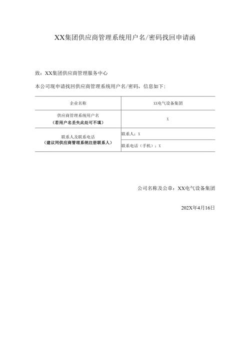 XX集团供应商管理系统用户名及密码找回申请函（2024年）.docx