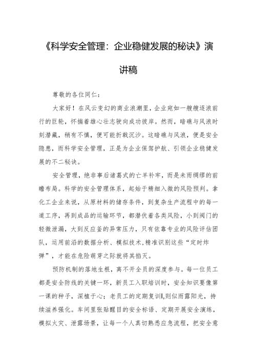 《科学安全管理：企业稳健发展的秘诀》演讲稿.docx