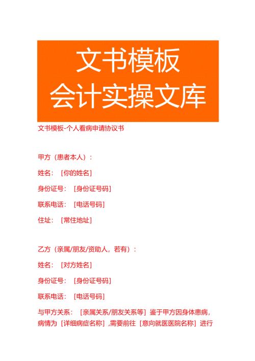 文书模板-个人看病申请协议书.docx