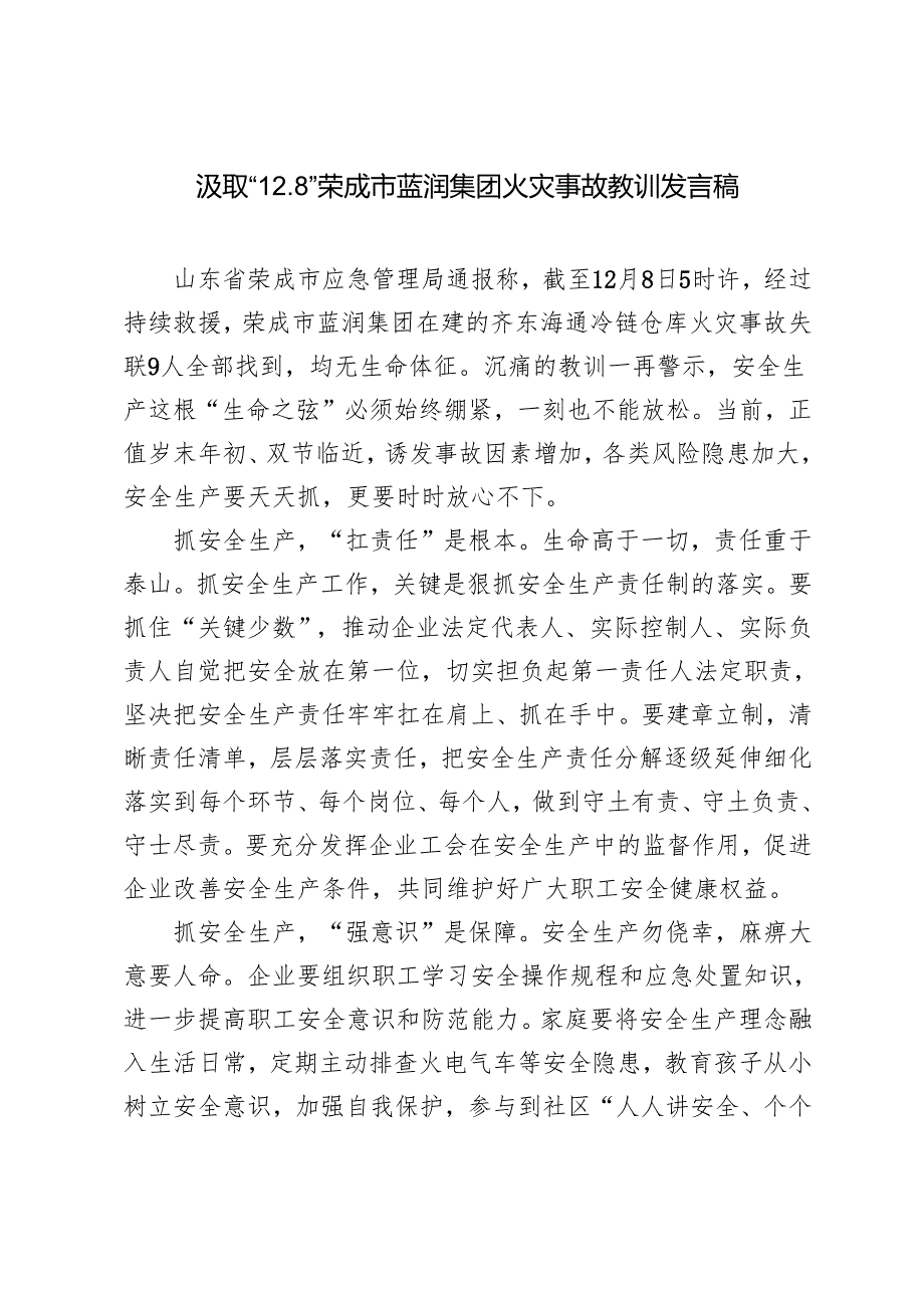 2024年汲取“12.8”荣成市蓝润集团火灾事故教训发言稿.docx_第1页