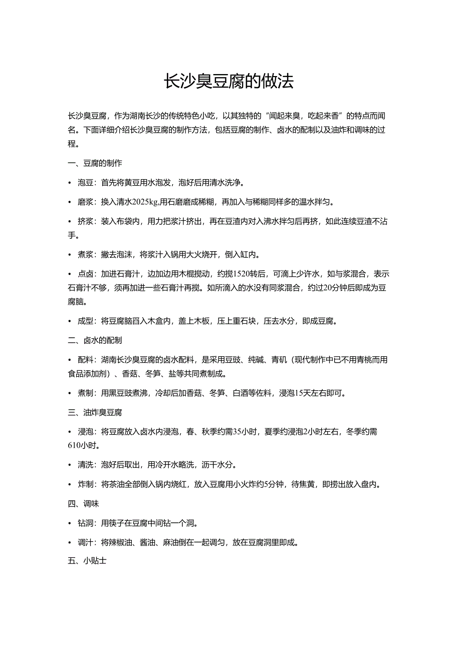 长沙臭豆腐的做法.docx_第1页