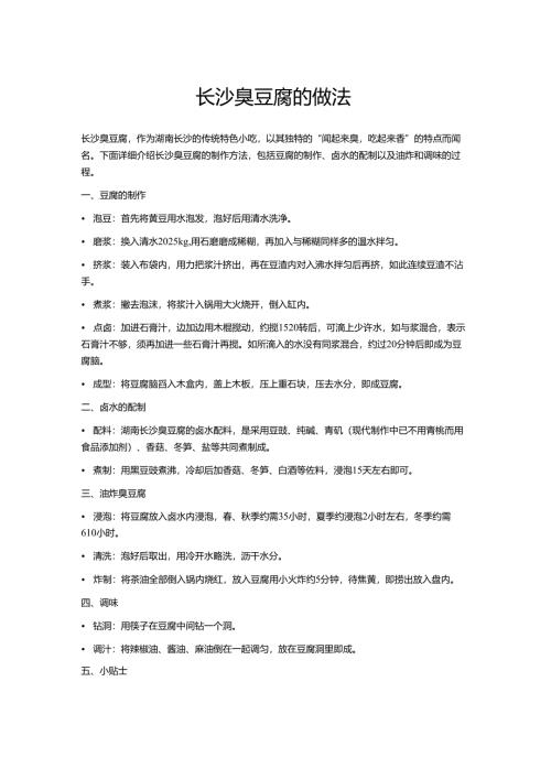 长沙臭豆腐的做法.docx