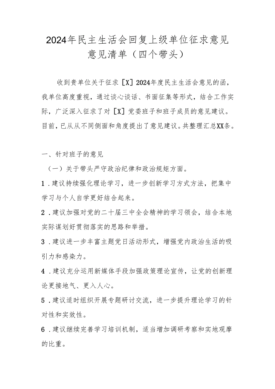 2024年民主生活会回复上级单位征求意见意见清单（四个带头）.docx_第1页