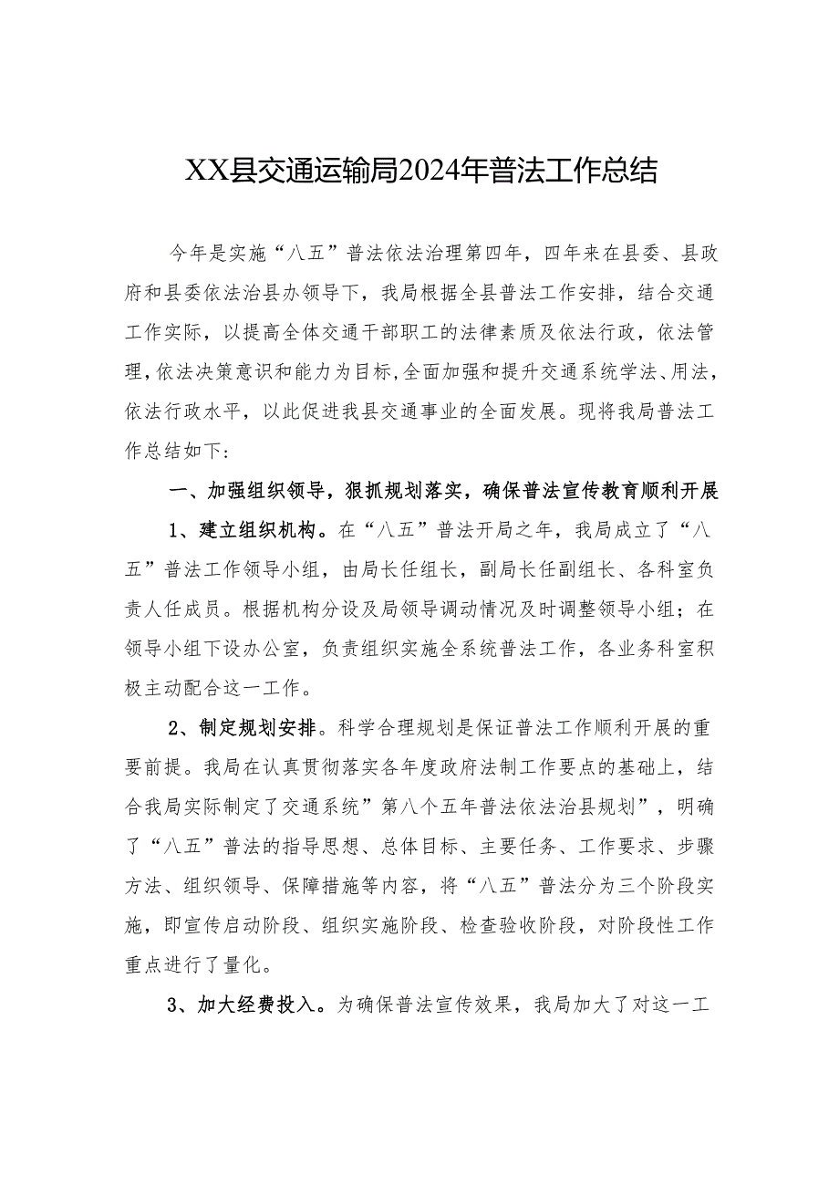 XX县交通运输局2024年普法工作总结.docx_第1页