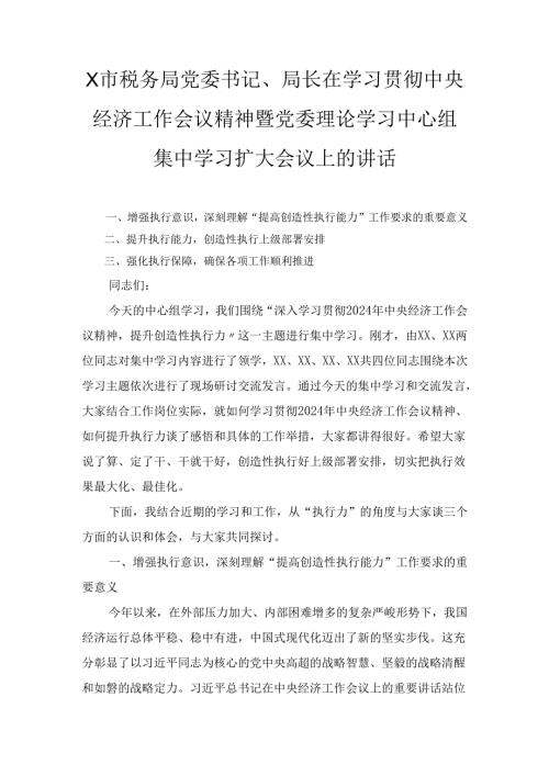 X市税务局党委书记、局长在学习贯彻中央经济工作会议精神暨党委理论学习中心组集中学习扩大会议上的讲话.docx