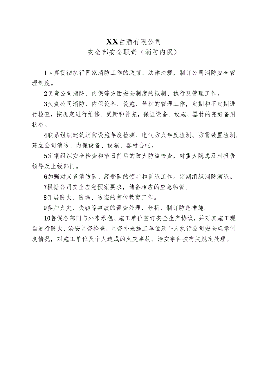 XX白酒有限公司安全部安全职责（消防内保）（2024年）.docx_第1页