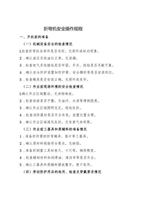 2025折弯机安全操作规程.docx