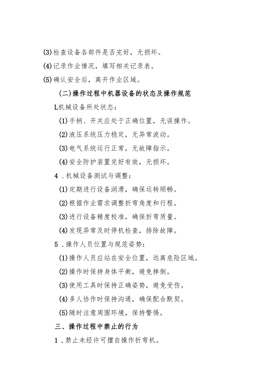 2025折弯机安全操作规程.docx_第3页