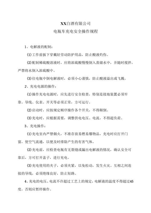 XX白酒有限公司电瓶车充电安全操作规程（2012年）.docx