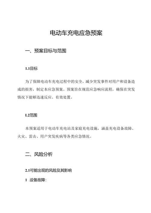 电动车充电应急预案.docx