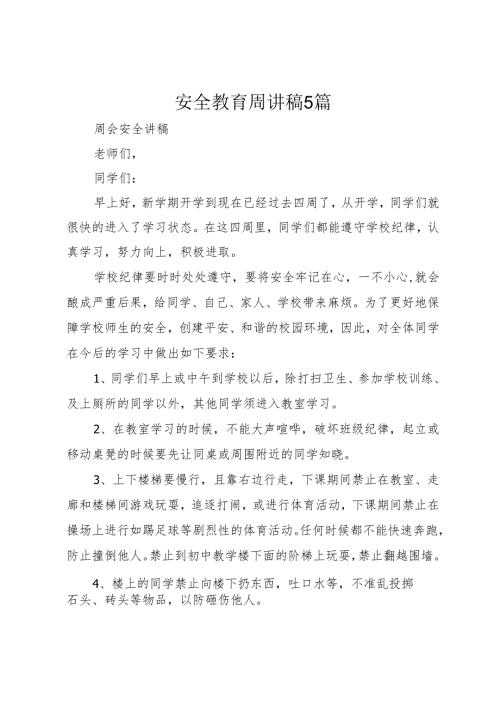 安全教育周讲稿5篇.docx