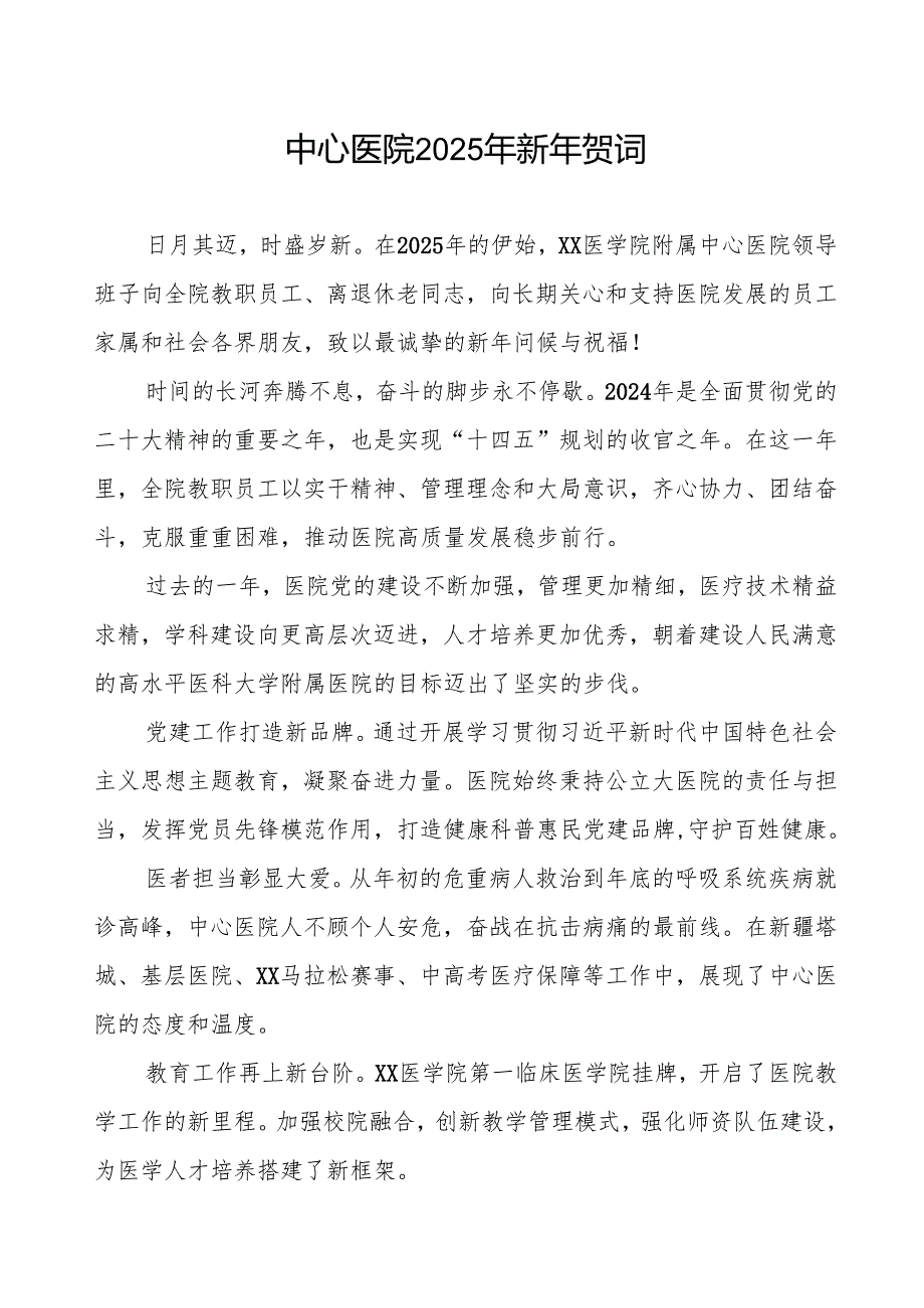 中心医院2025年新年贺词.docx_第1页