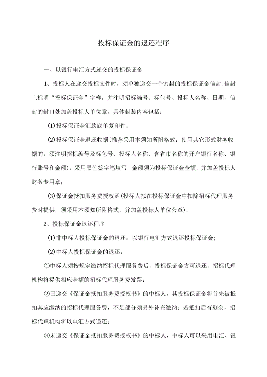 投标保证金的退还程序（2024年）.docx_第1页