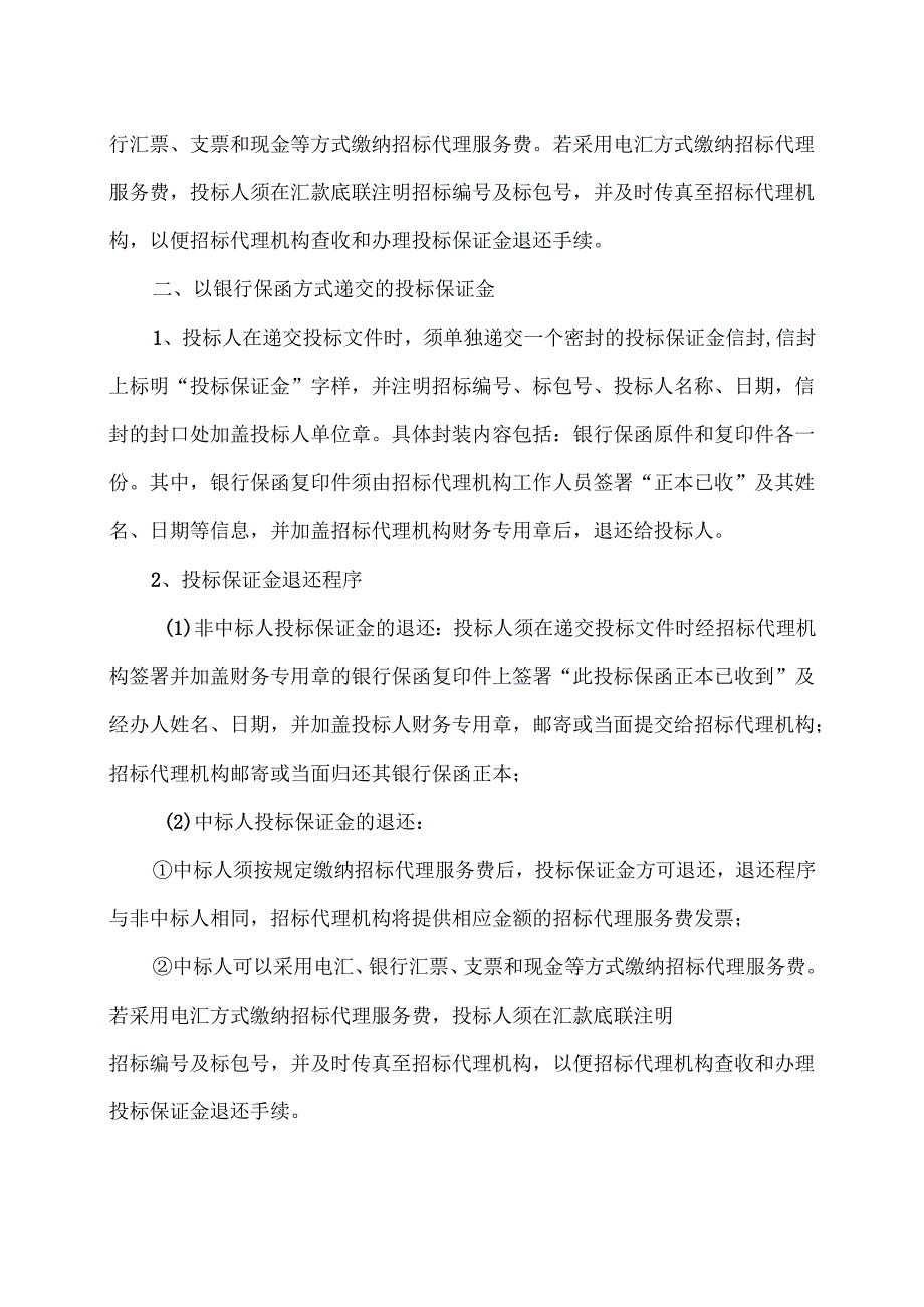 投标保证金的退还程序（2024年）.docx_第2页