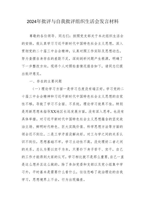2024年批评与自我批评组织生活会发言材料1_5.docx