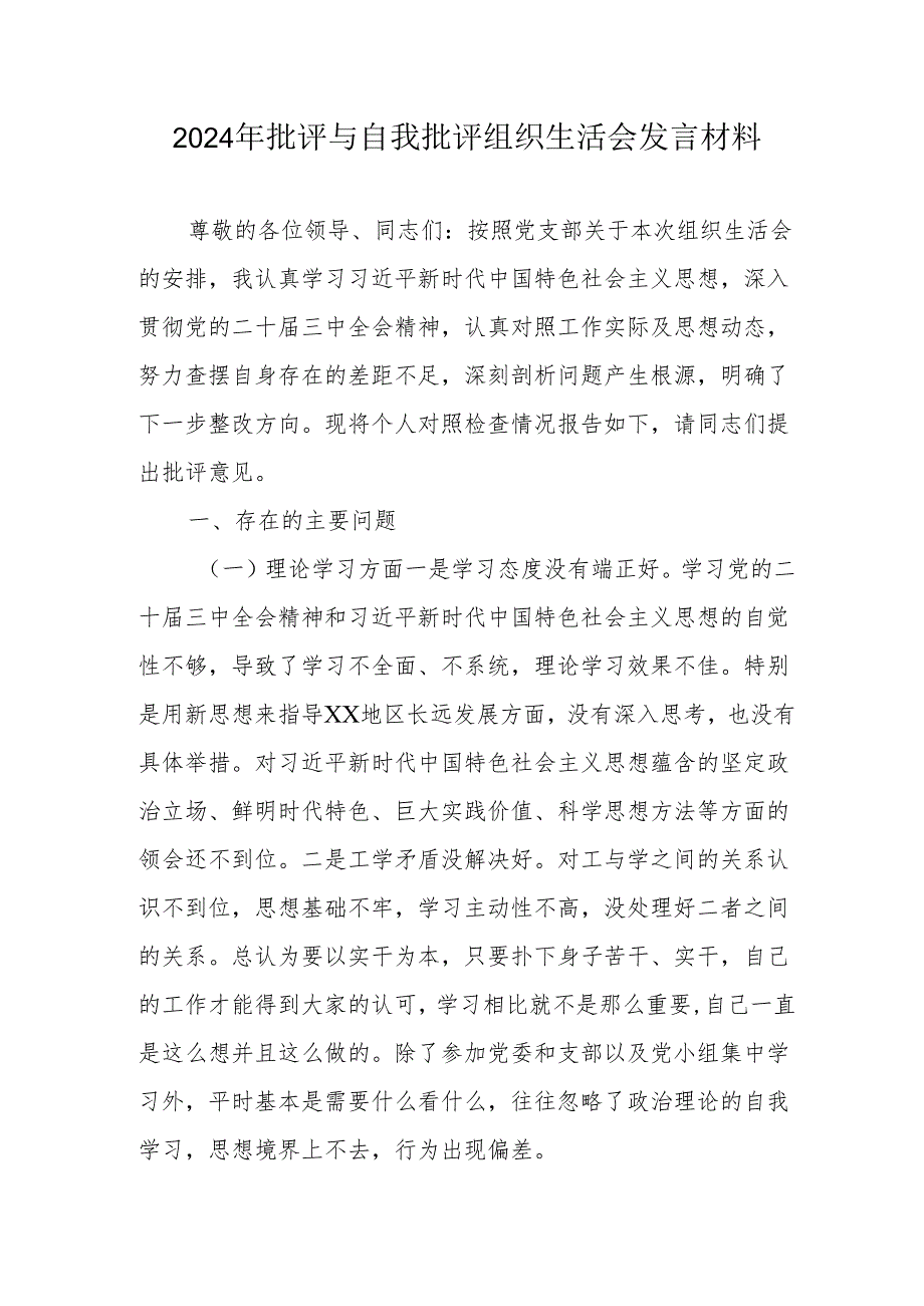 2024年批评与自我批评组织生活会发言材料1_5.docx_第1页