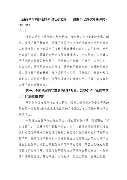 以自我革命精神走好新的赶考之路——县委书记廉政党课讲稿（3610字）.docx