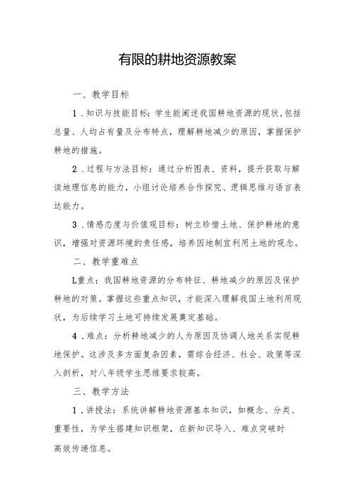 有限的耕地资源教案.docx