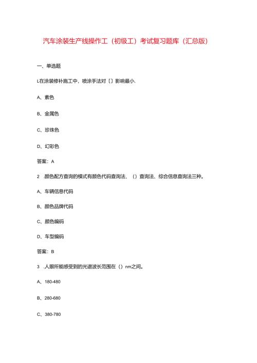 汽车涂装生产线操作工（初级工）考试复习题库（汇总版）.docx