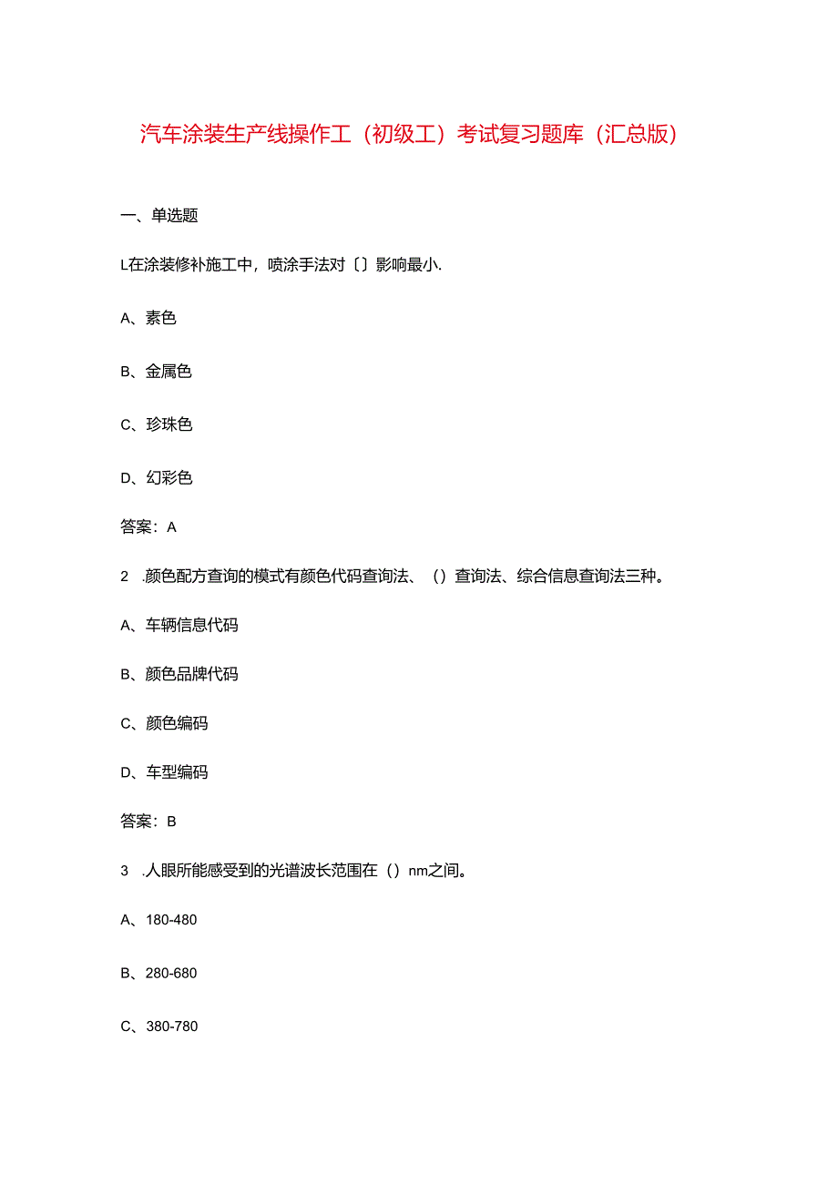 汽车涂装生产线操作工（初级工）考试复习题库（汇总版）.docx_第1页