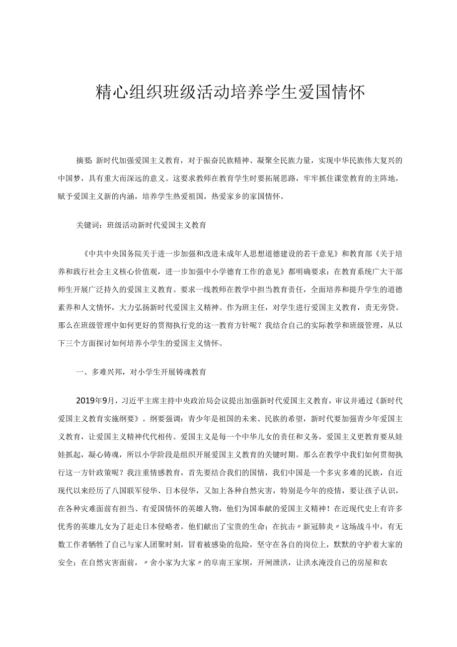 精心组织班级活动 论文.docx_第1页