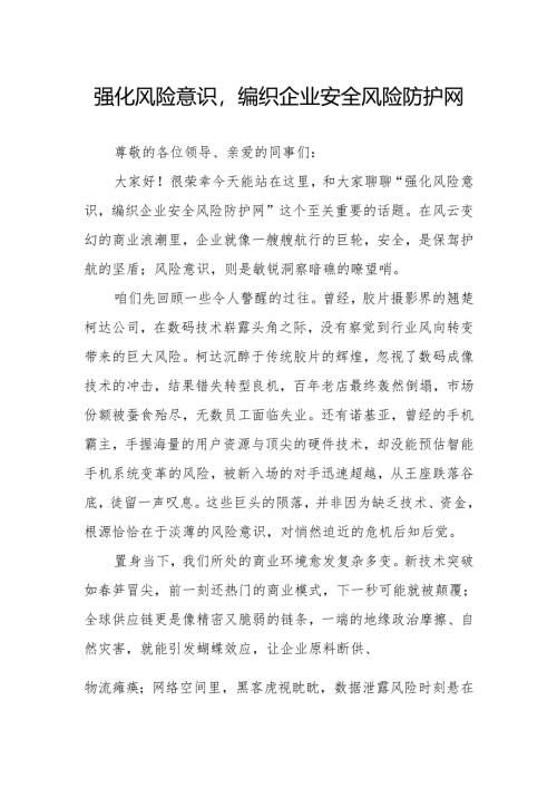 《强化风险意识编织企业安全风险防护网》演讲稿.docx
