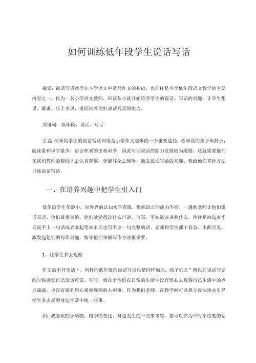 如何训练低年段学生说话写话 论文.docx