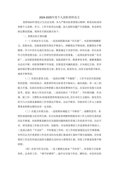 2024-2025年度个人剖析材料范文二.docx