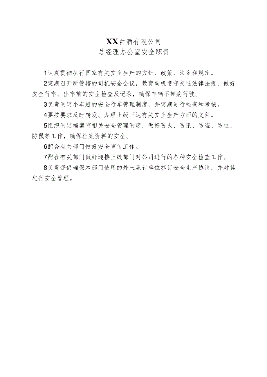 XX白酒有限公司总经理办公室安全职责（2024年）.docx_第1页