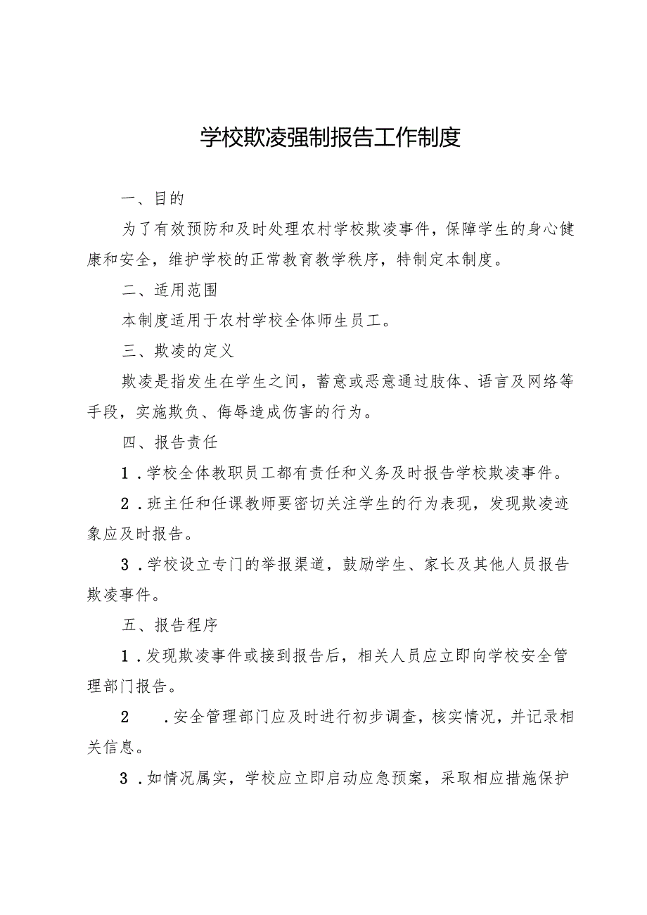 学校欺凌强制报告工作制度.docx_第1页