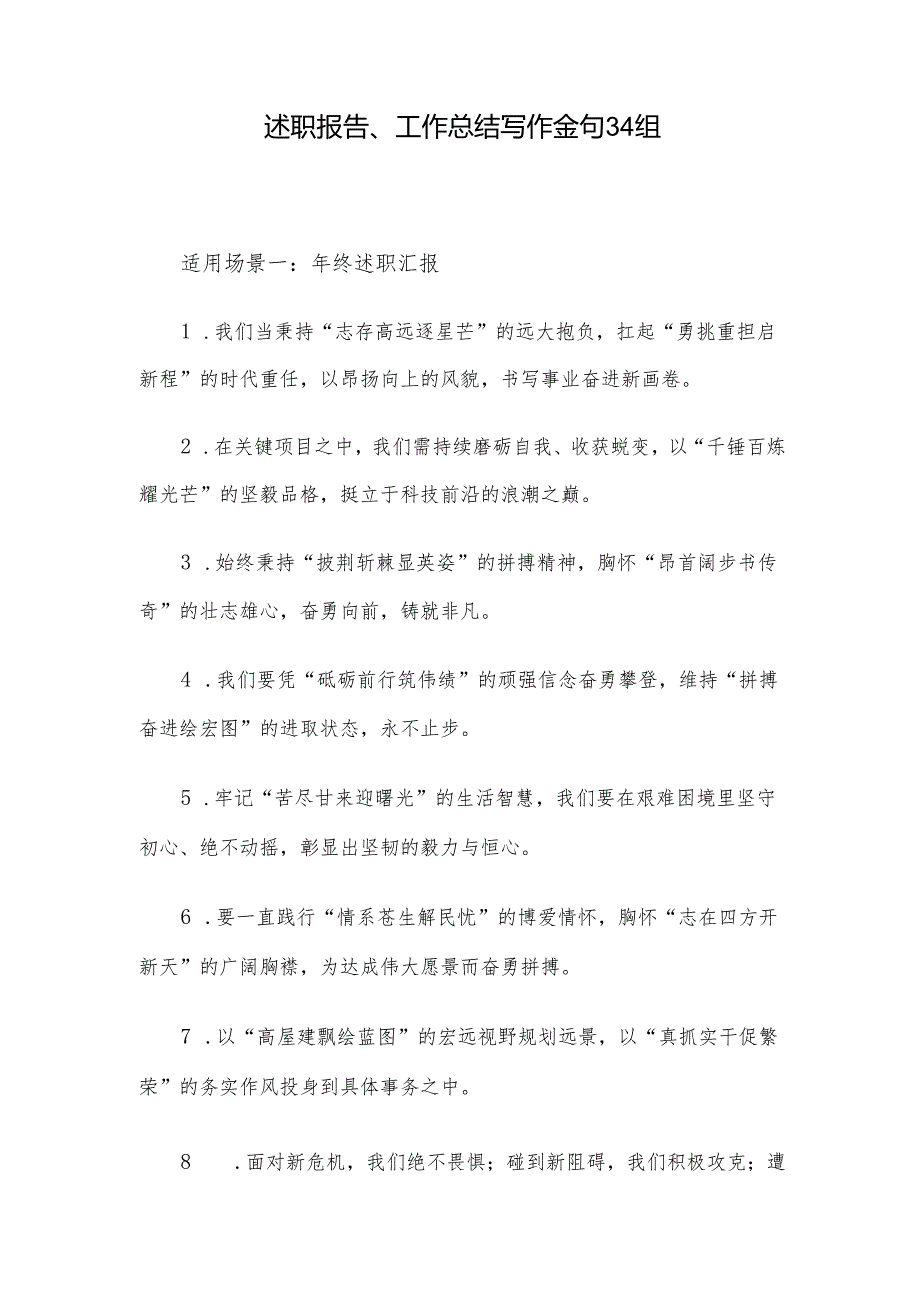 述职报告、工作总结写作金句34组.docx_第1页