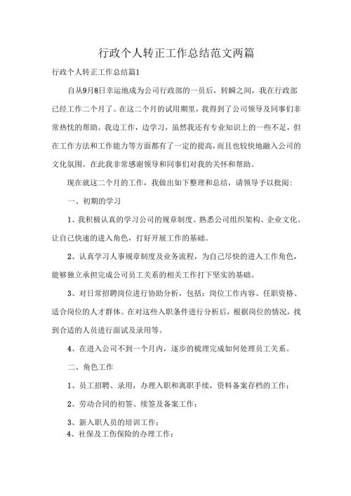 行政个人转正工作总结范文两篇.docx