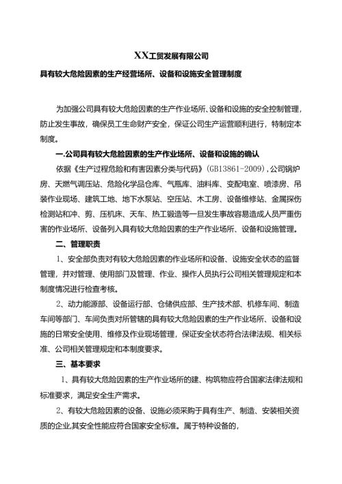 XX工贸发展有限公司具有较大危险因素的生产经营场所、设备和设施安全管理制度（2024年）.docx