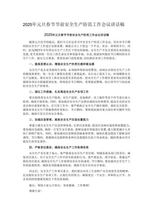 2025年元旦春节节前安全生产防范工作会议讲话稿.docx