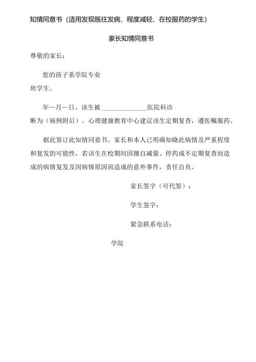 知情同意书（适用发现既往发病、程度减轻、在校服药的学生）.docx