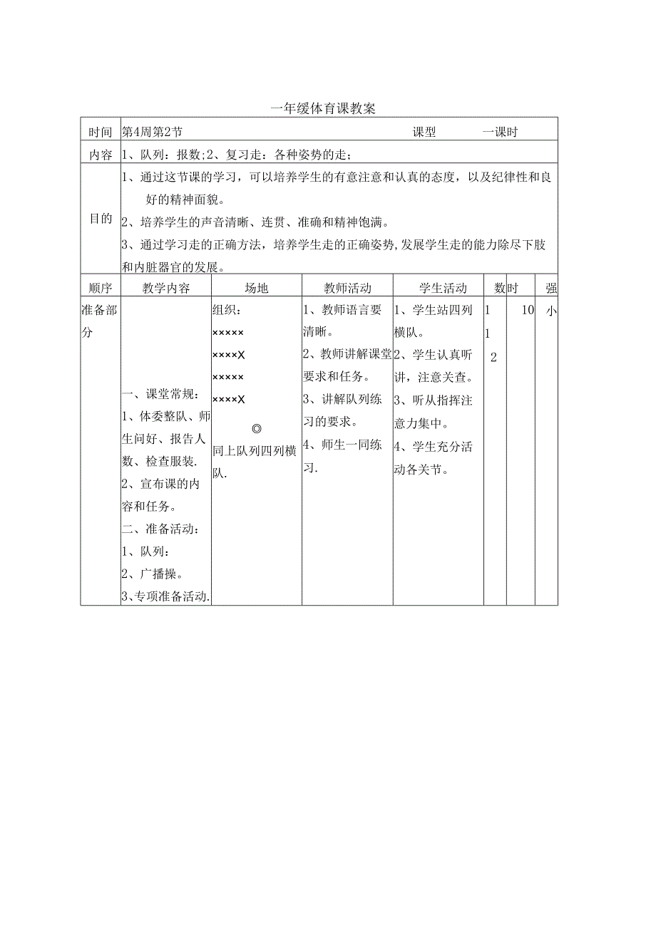 小学一年级体育教案全集.docx_第1页