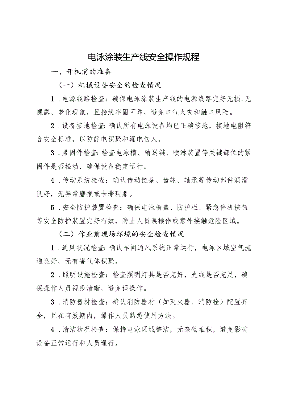 2025版《电泳涂装生产线安全操作规程》符合安全要求.docx_第1页