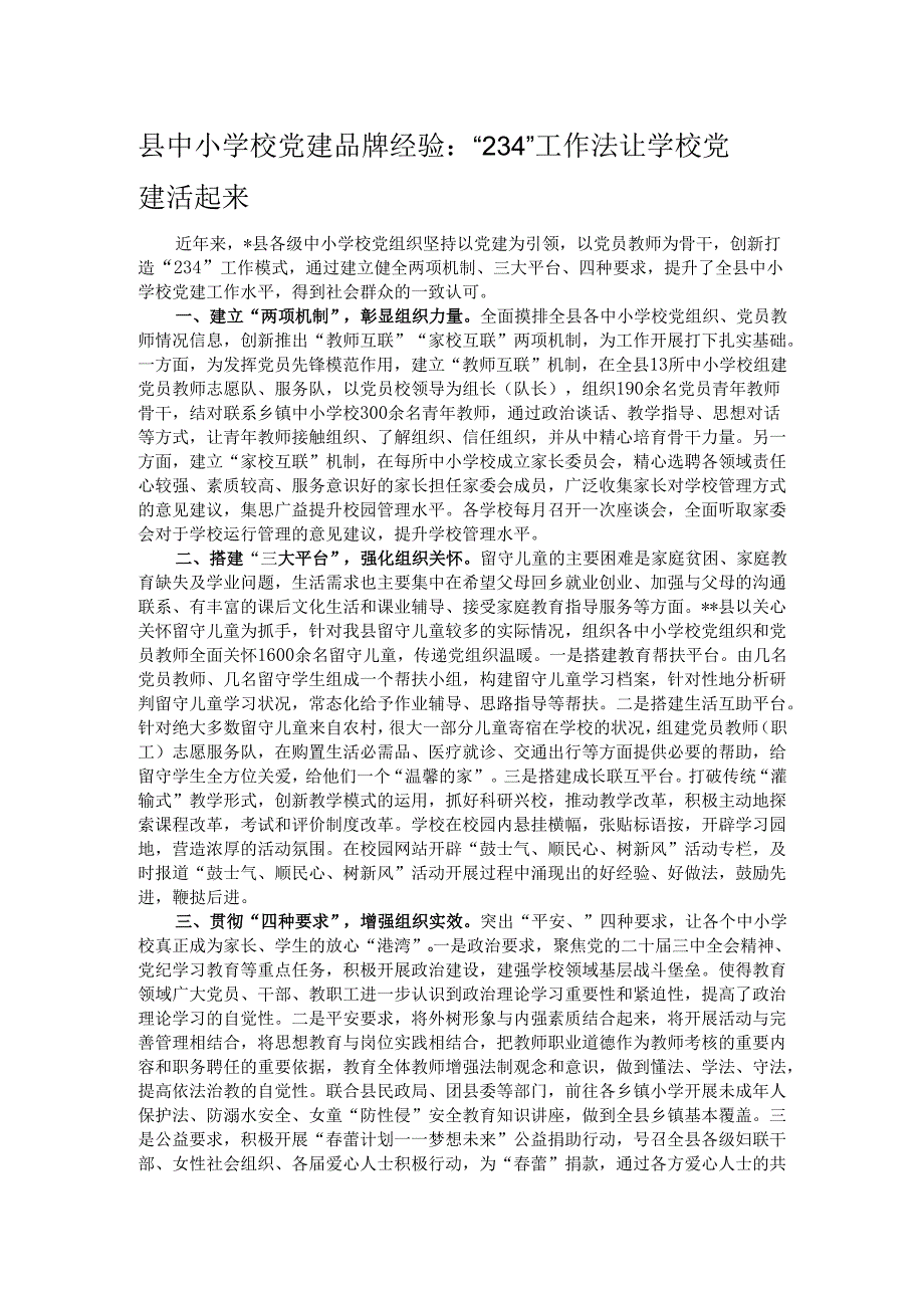 县中小学校党建品牌经验：“234”工作法让学校党建活起来.docx_第1页