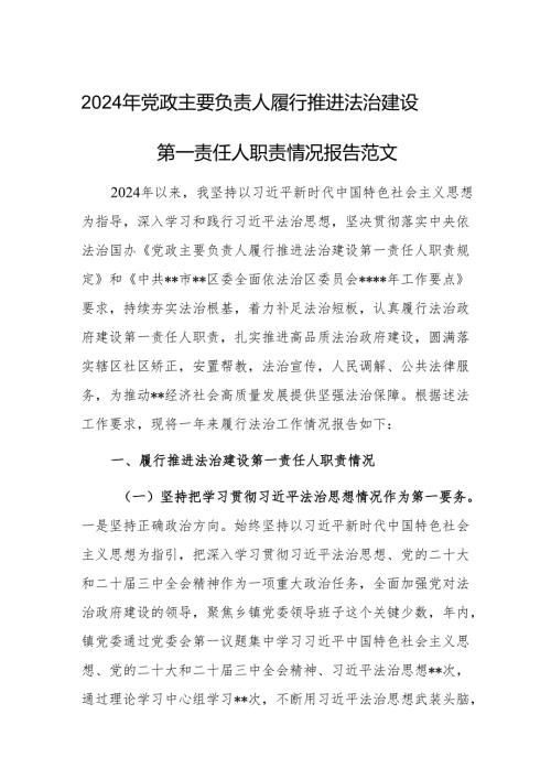 2024年党政主要负责人履行推进法治建设第一责任人职责情况报告范文.docx