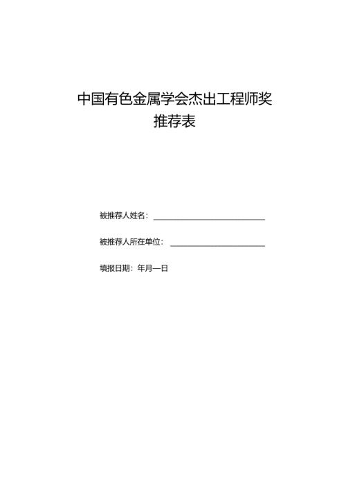 杰出工程师奖申报表.docx