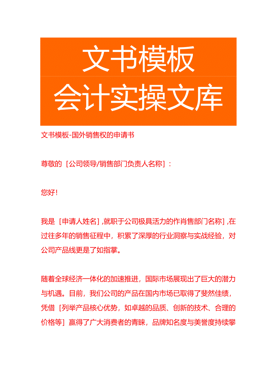 文书模板-国外销售权的申请书.docx_第1页