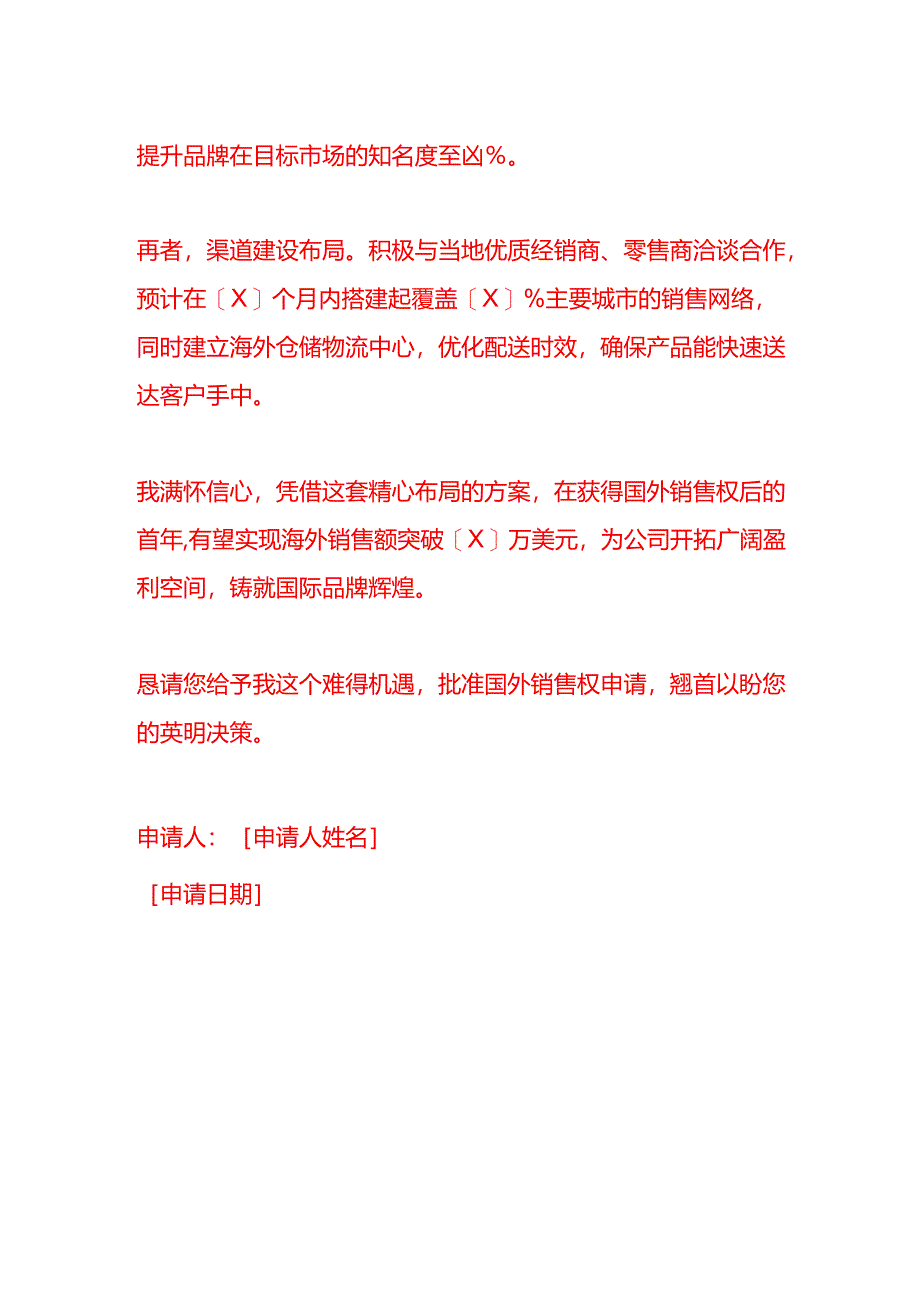 文书模板-国外销售权的申请书.docx_第3页