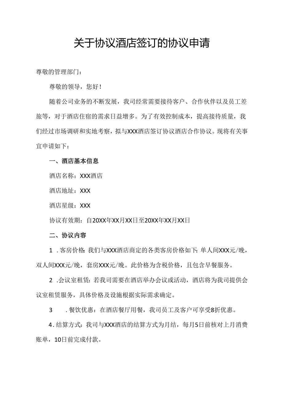 关于协议酒店签订的协议申请.docx_第1页