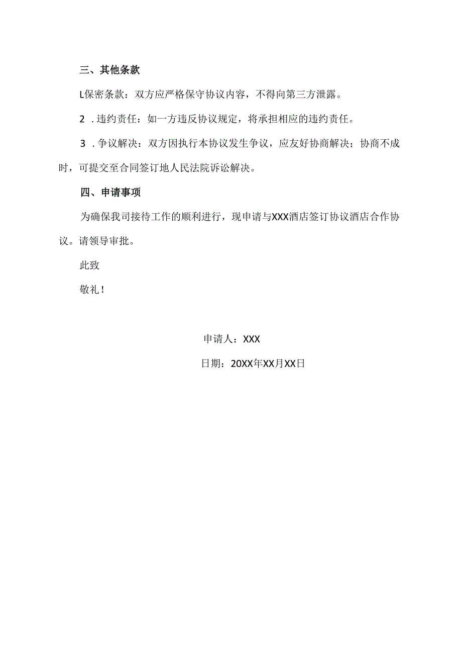 关于协议酒店签订的协议申请.docx_第2页